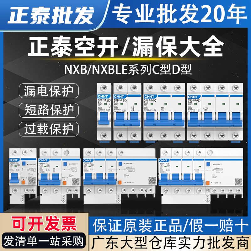 正泰空开带漏电保护器C型NXB/NXBLE-32D型63YH小型漏保断路器1P2P