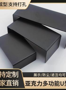 黑色磨砂亮面亚克力u型挡板缝隙遮丑装饰防尘增高L分层置物架定制