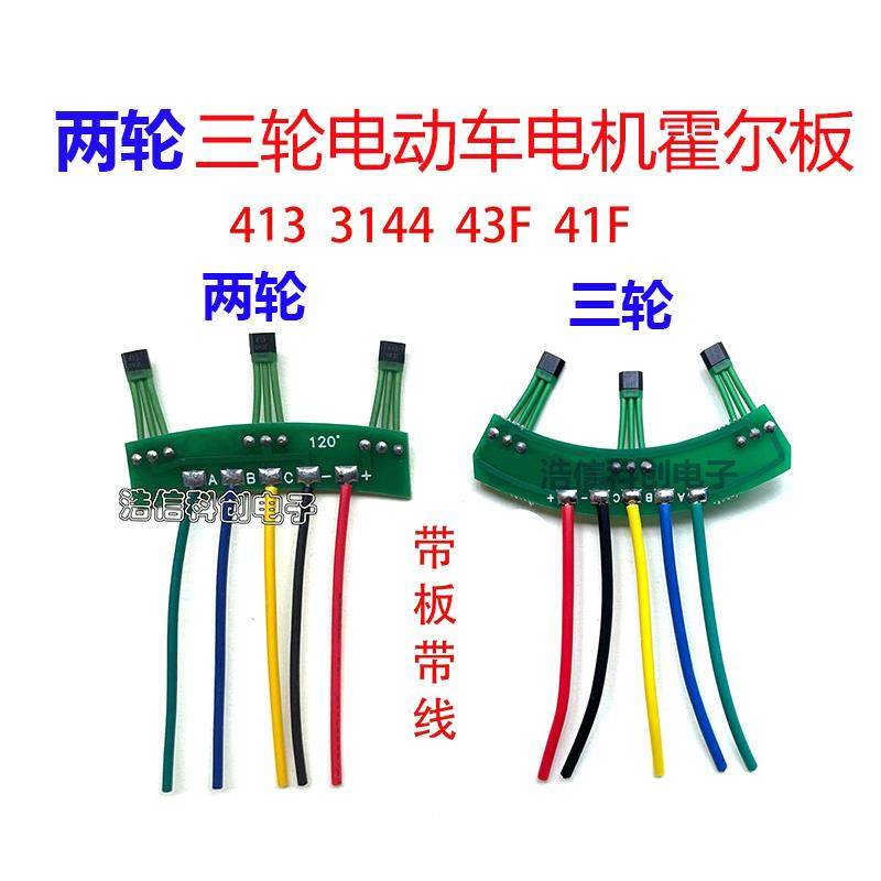两轮三轮电动车电机霍尔板元件3144 413感测器41F 43F带板带线120