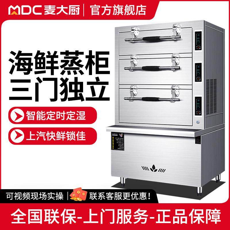 麦大厨三门海鲜蒸柜商用蒸箱电热燃气大型食堂炖汤酒店餐厅电蒸炉