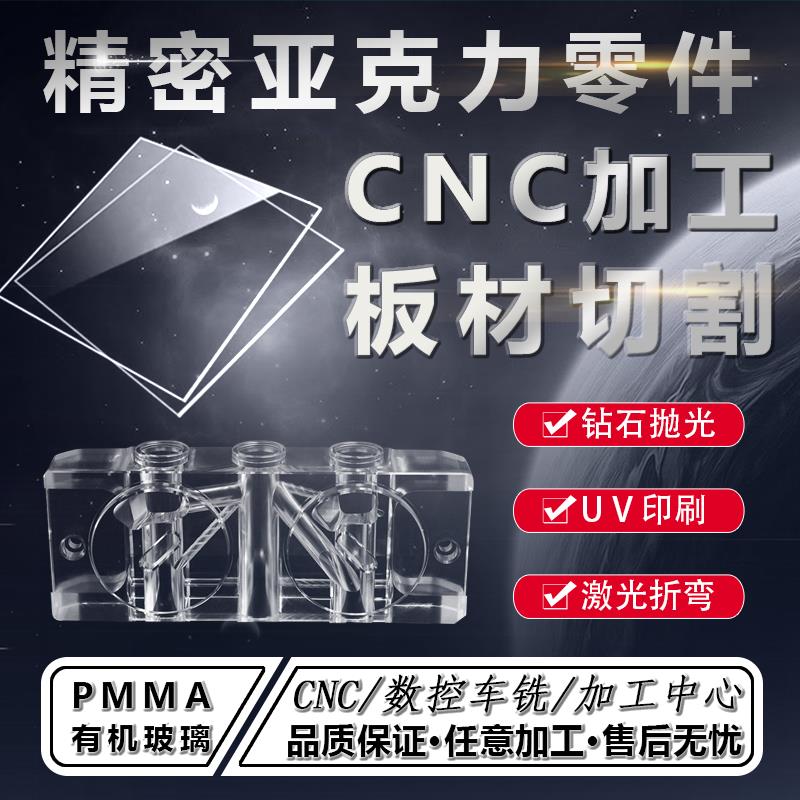 高透明压克力板有机玻璃CNC加工实验模具激光切割零件加工定制