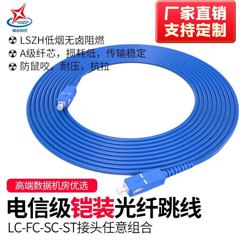 铠装光纤跳线尾纤蓝色室内单模防鼠咬SC-LC-FC-ST单芯双芯抗拉光