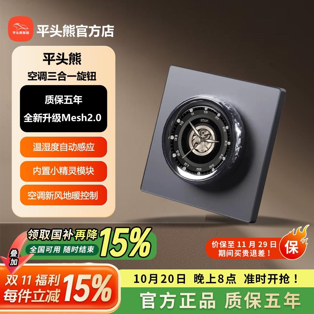 平头熊X1空调三合一旋钮面板mesh2.0新风地暖空调智能控制开关