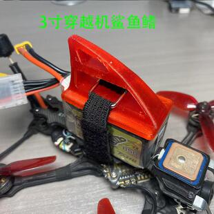 FPV穿越机3寸机鲨鱼反乌龟打印件电池保护套零配件防撞磕碰电池