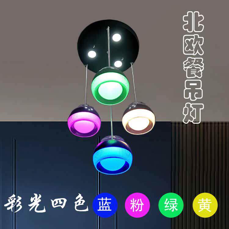 北欧餐厅吊灯四头节能LED简约饭厅店铺吧台吊灯彩光可变灯饰灯具