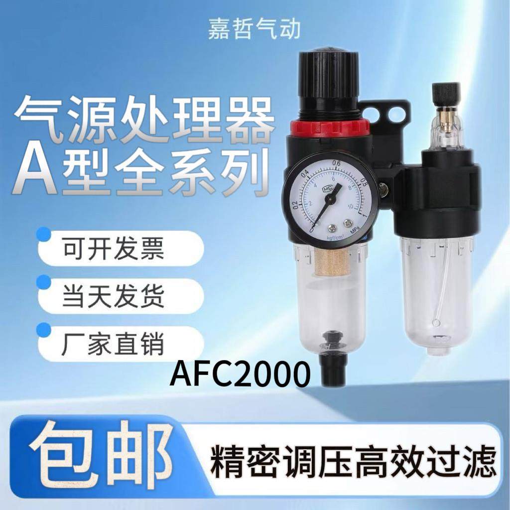 AFR气动调节阀气源处理器AFC2000油水过滤分离AR气压调压阀二联件