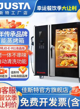 佳斯特烤箱万能蒸烤箱商用蒸烤一体机烤鸭炉大容量电烤炉JO-E-Y61