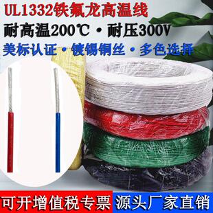 UL1332铁氟龙高温线30 28 26 24 22 20 18 16 14AWG 高温氟塑导线