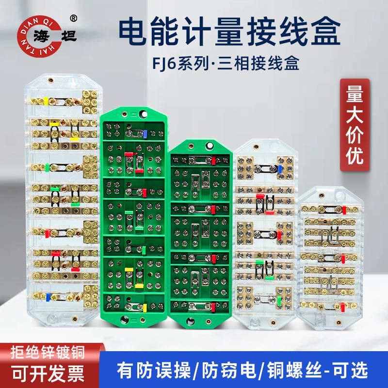 FJ6计量电能表箱接线盒端子一分三分线盒DYF1PJ2三相三线四线海坦