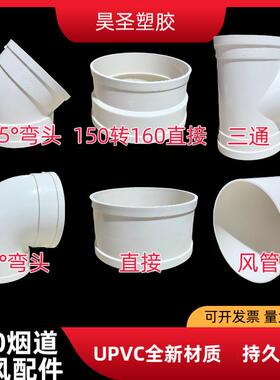 150uPVC风管 厨房排烟管新风管150弯头三通变径接头150变160弯头