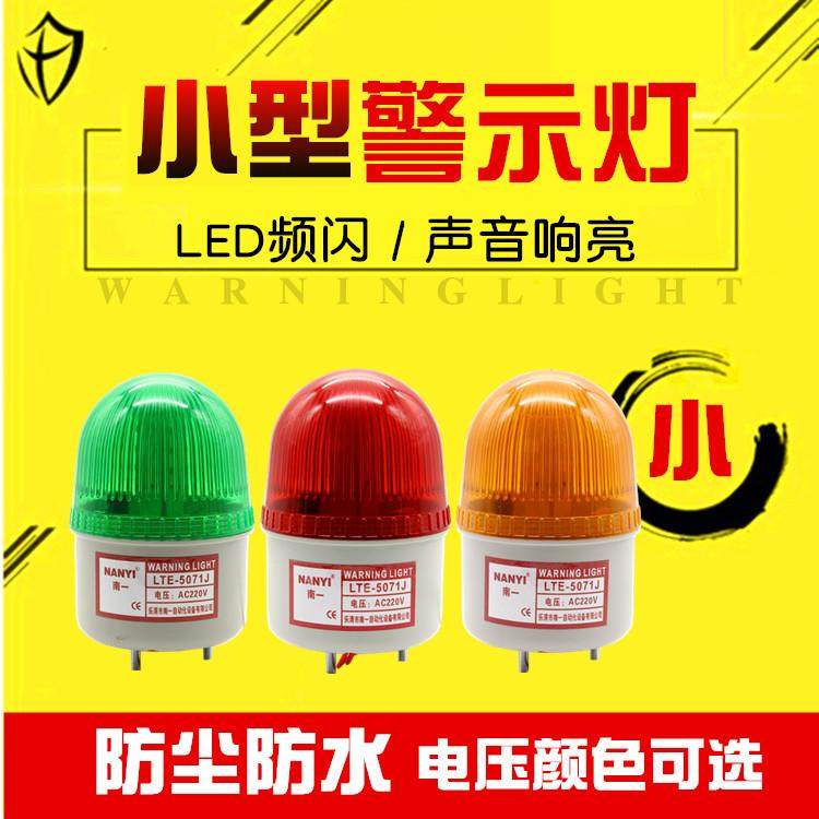 南一小型声光报警器24vLED频闪警示灯LTE-5071J报警闪烁灯220v12v