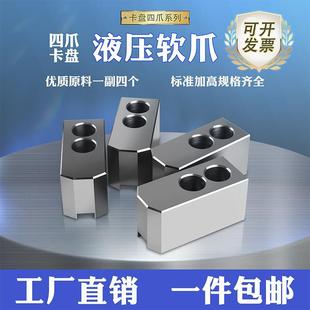 车床液压四爪卡盘卡爪加高油压生爪四爪孔后移软爪5寸6寸8寸10寸