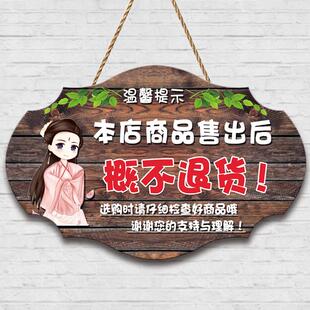 本店商品非质量问题一经售出概不退换货挂牌创意服装店特价提示牌