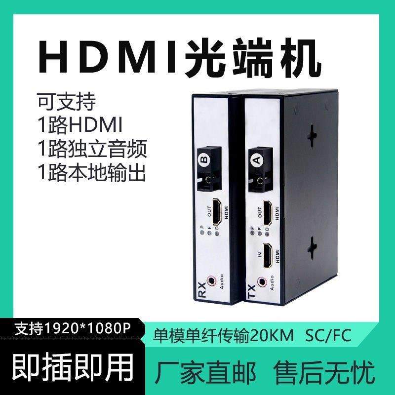 1080P高清HDMI光端机带USB本地环出HDMI音视频转光纤延长收发器