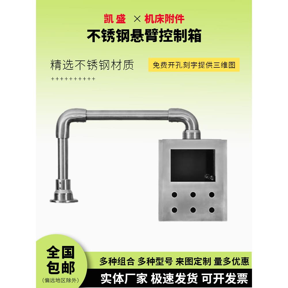 304不锈钢悬臂控制箱配件机床控制箱吊臂数控系统箱触摸屏配电箱