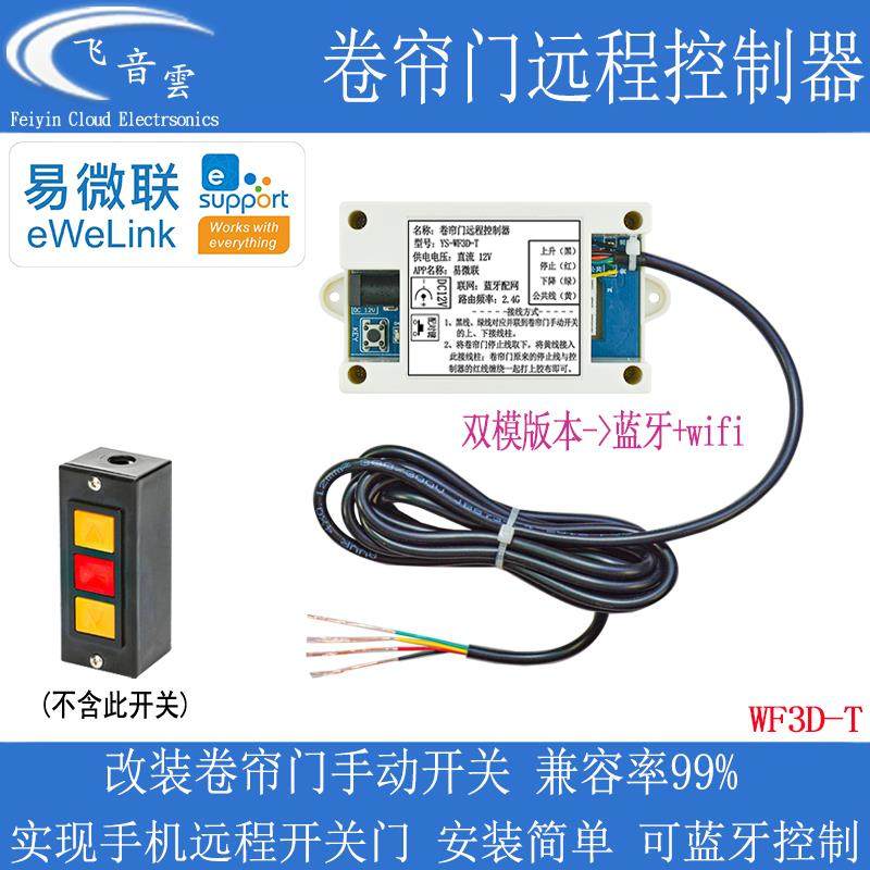 WF3D-T链条电机控制器 支持天猫精灵遥控器 WiFi远程控制闸门开关