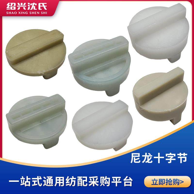 纺织机械配件化纤310倍捻机华能精工机尼龙十字节块加厚型空心,纺织面料/辅料/配套,纺织机械配件,淘宝优惠券,粉丝福利购,淘宝优惠卷