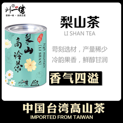 刘一茗梨山高冷茶台湾高山乌龙茶