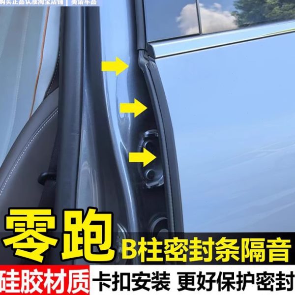 零跑C16C11C10T03C01S01汽车车门B柱密封条门边缝隙隔音静音橡胶