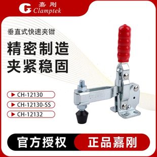 夹钳CH 台湾嘉刚垂直式 SS工装 快速夹具CH 12132肘夹检治具 12130