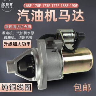 汽油發(fā)電機(jī)啟動(dòng)馬達(dá)168F170F173F188F190F微耕機(jī)切割機(jī)汽油機(jī)配件