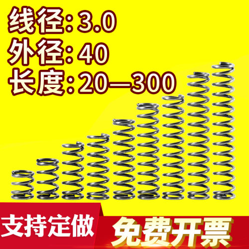 大小弹簧压力压缩弹簧压簧线径3.0外径40长度20-300回位弹簧定做