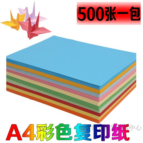 彩色复印纸A4 70g 打印彩色纸招贴广告彩色手工折纸  500张/包