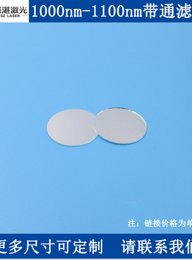 1000-1100nm高通高透滤光片1050带通带宽100nm光学滤镜红外滤波片
