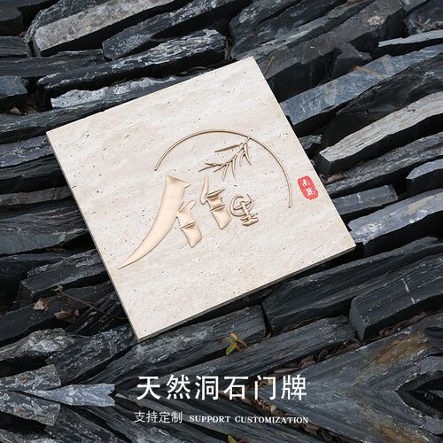 高档天然洞石门牌logo定制民宿工作室背景墙装饰挂牌创意招牌字