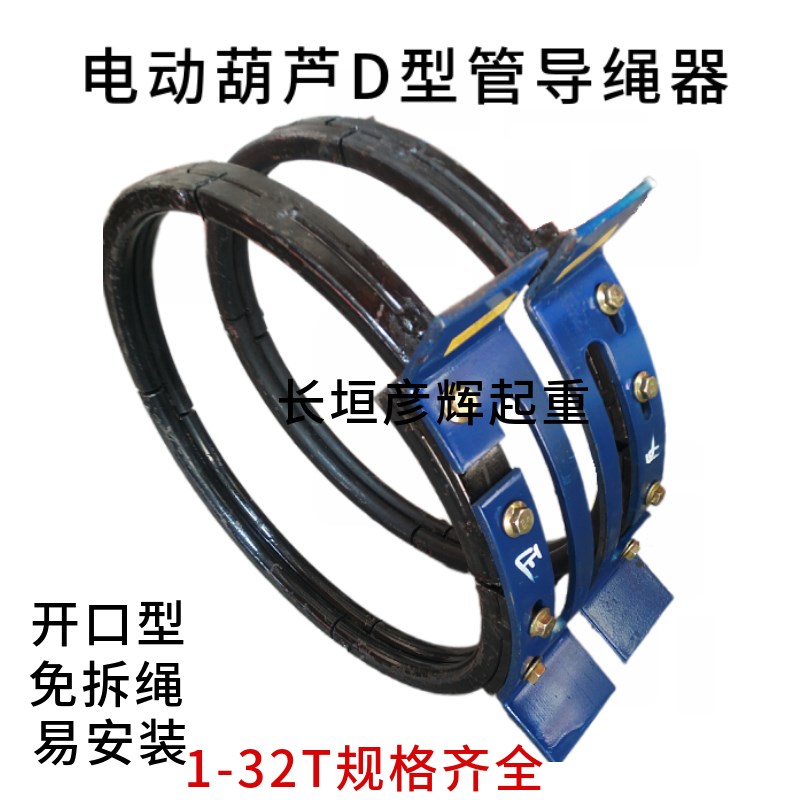 D型管导绳器 钢丝l绳电动葫芦卷筒排绳器1~32吨卷绳装置开口易安