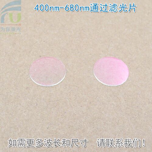 400nm-680nm通可见光高透滤光片红外截止 红光绿光蓝光黄光滤波镜
