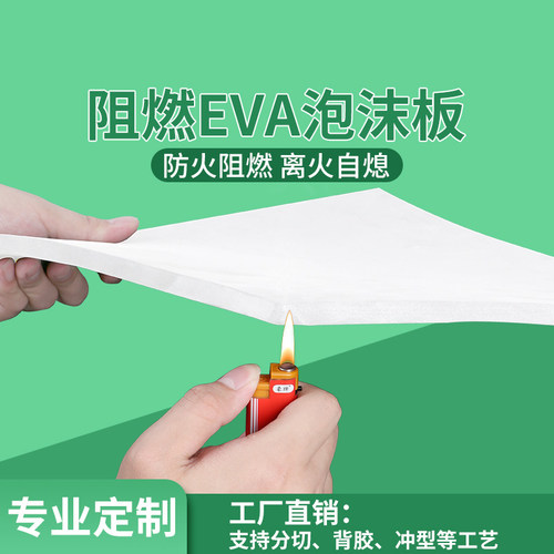 38度防火阻燃EVA泡棉材料环保高密度海绵新能源锂电池耐高温专用