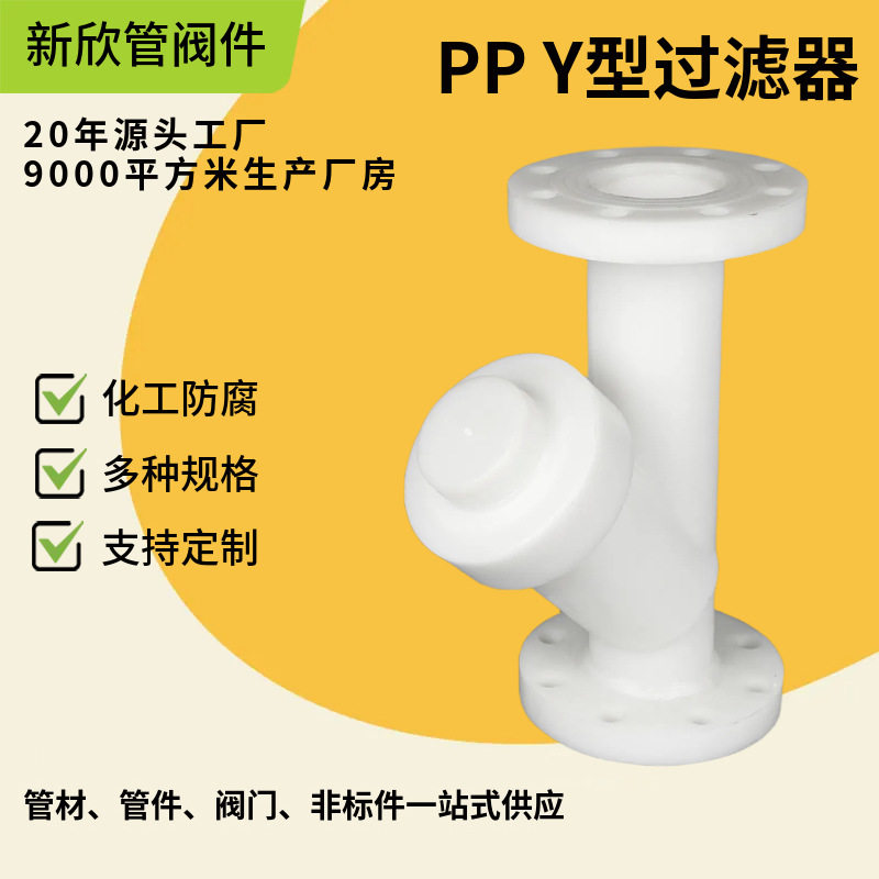厂家供应PP过滤器Y型过滤器法兰污水清水过滤阀门法兰管道过滤器