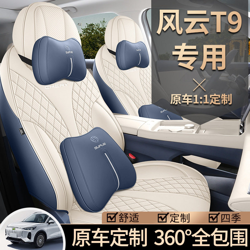 奇瑞风云T9专用汽车座套四季通用全包围坐垫皮革透气打孔座椅套垫