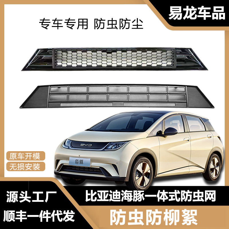 适用于比亚迪海豚汽车防虫网前网卡扣式保护罩改装配件蜂窝