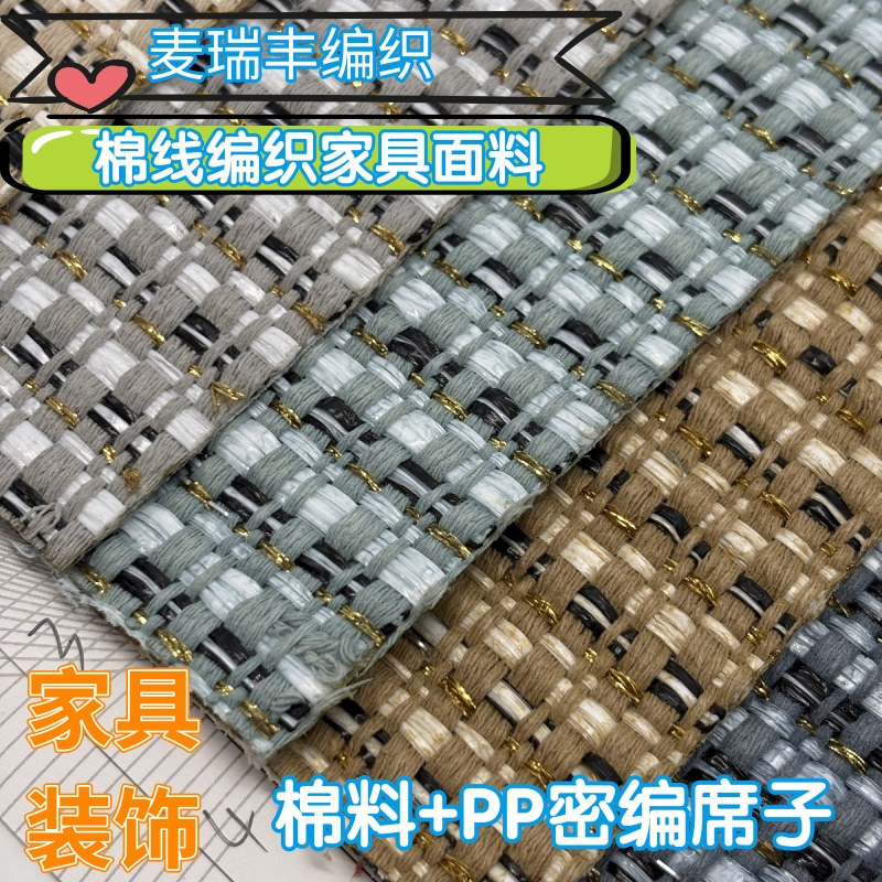 棉线PP草复合编织面料家居软装辅料柜门装饰/沙发椅包装面