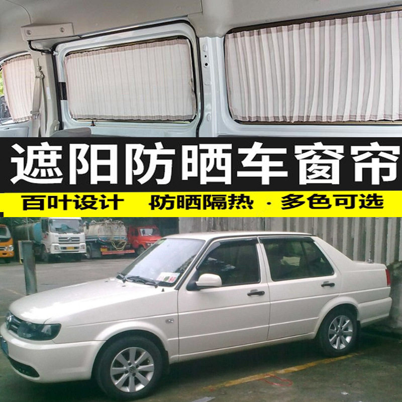 专用大众老捷达/捷达春天伙伴汽车窗帘遮光侧窗防晒遮阳帘双轨道