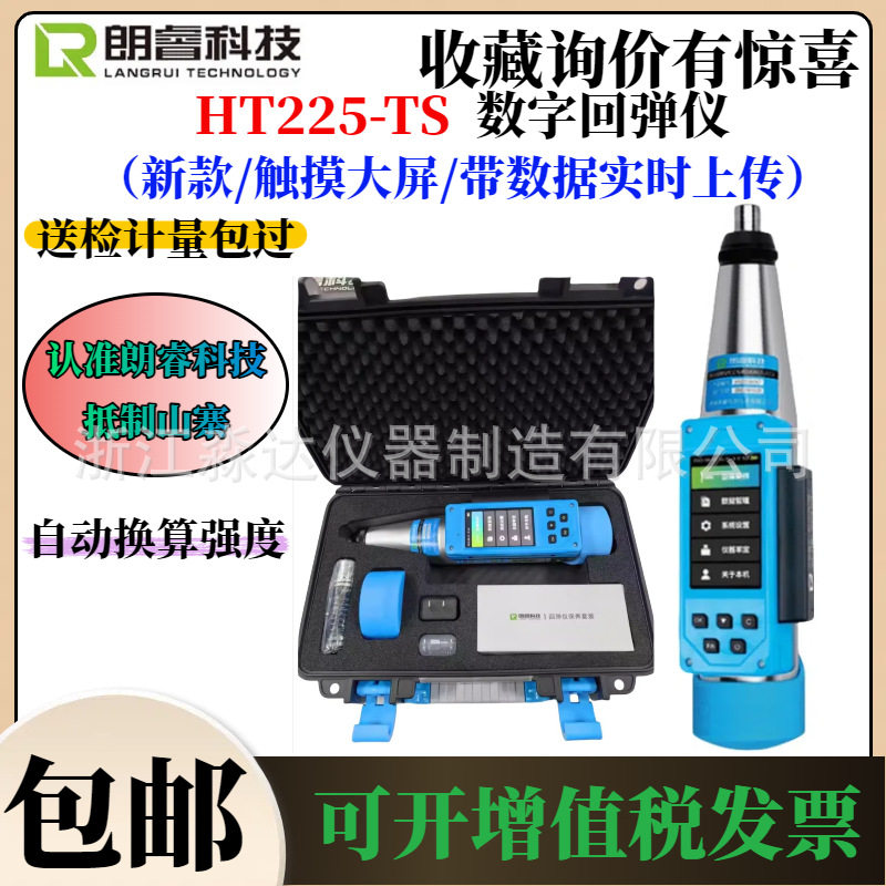 济南朗睿科技HT225-TS数字回弹仪一体式混凝土低强度数显回弹仪