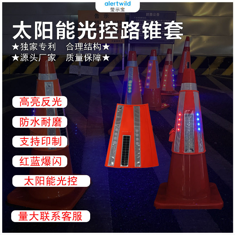 太阳能光控LED发光路锥套施工警示路锥套太阳能充电光控led路锥套
