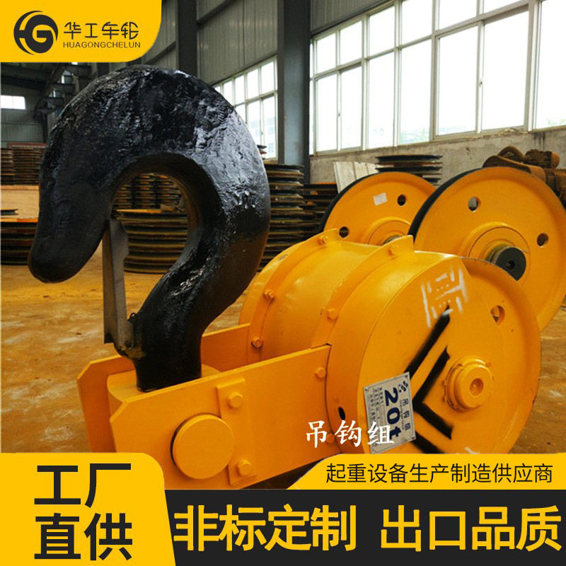 华工双梁行车吊钩组5T~500T半封/全封天车吊钩组