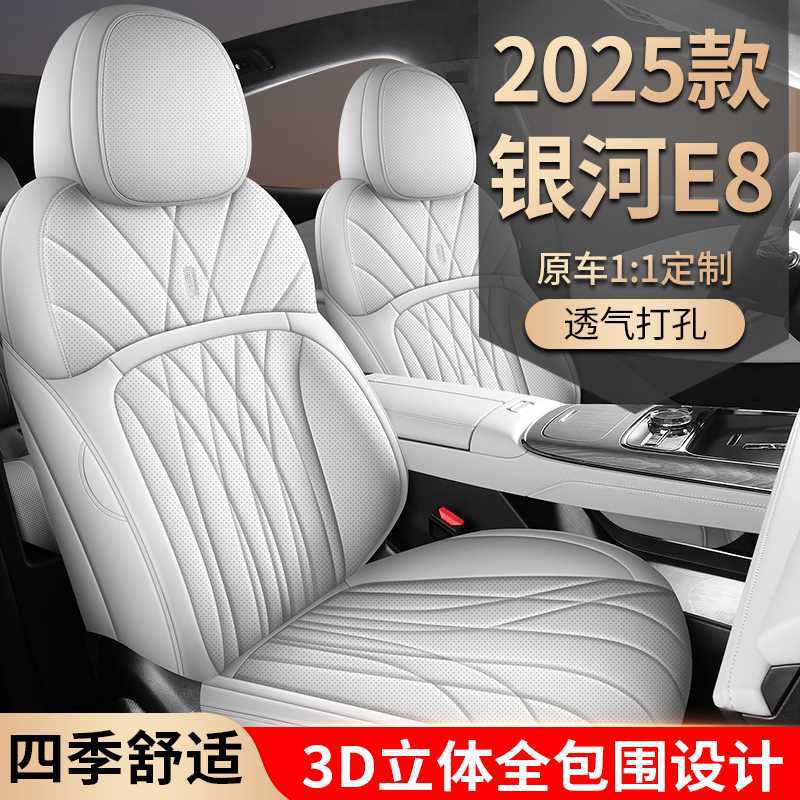 吉利银河E8专用25新款打孔皮耐磨汽车坐垫全包围四季通用版座椅套