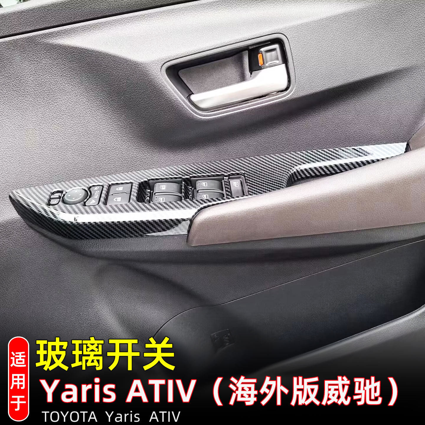 适用于23-26款威驰YarisATIV玻璃升降面板车窗按键框内装饰用品