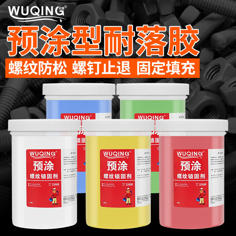 无情单组份预涂金属螺纹锁固剂塑料螺丝耐落胶固定防松动密封胶