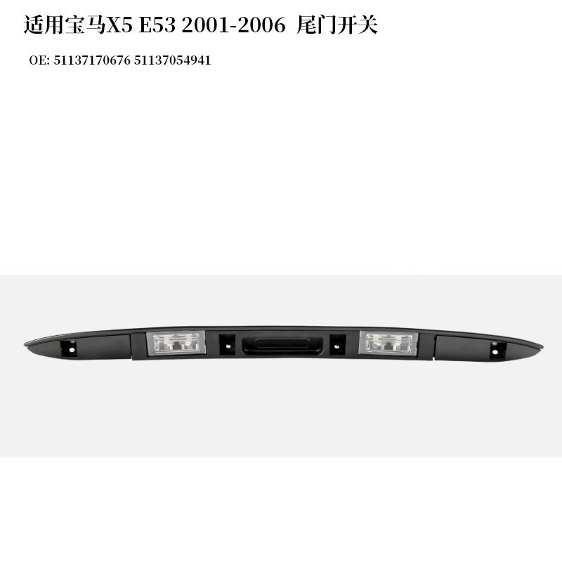 适用宝马X5 E53 2001-2006汽车尾门开关51137170676 51137054941
