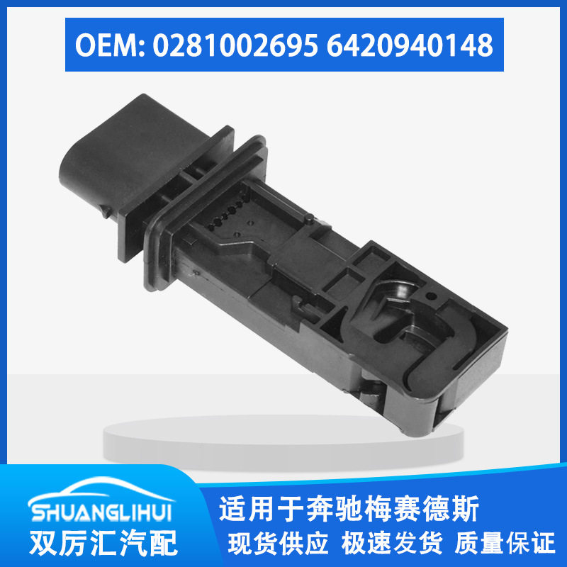 适用于奔驰空气流量计02810026956420940148