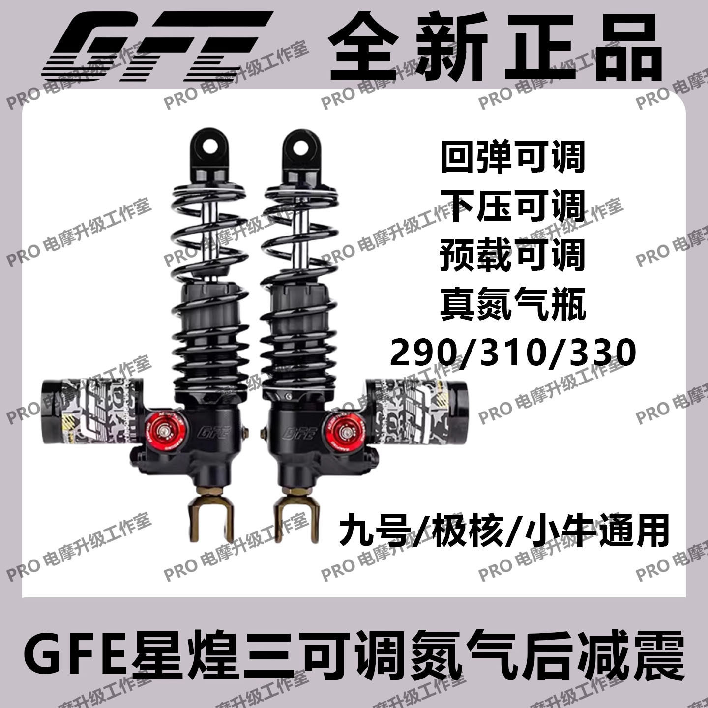 GFE星煌后减震AE4 5九号机械师猎户座MZ/NZ M95C E80C小牛后减震