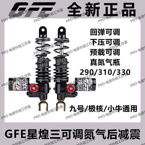 GFE星煌后减震AE4 5九号机械师猎户座MZ/NZ M95C E80C小牛后减震