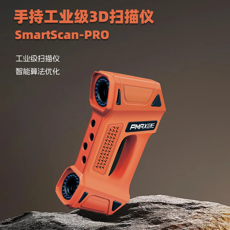 巨影PMAX手持工业级3D扫描仪 SmartScan-PRO扫描家具工业件