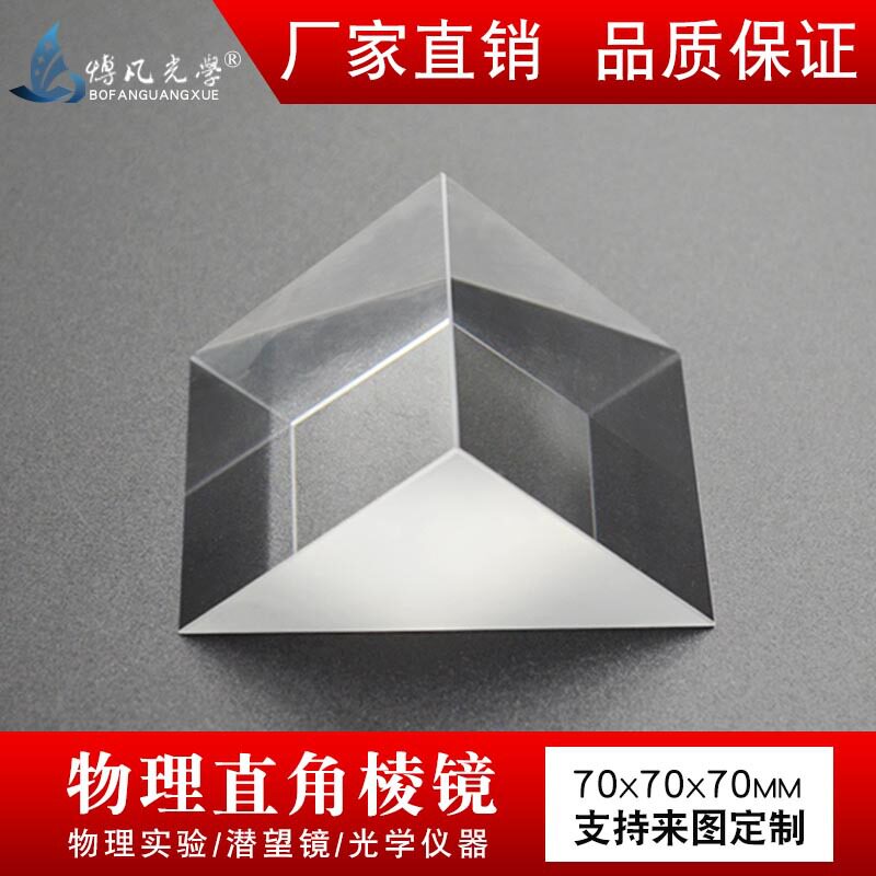 直角棱镜70mmK9光学玻璃无镀膜高精仪器实验90°折射等腰三棱镜