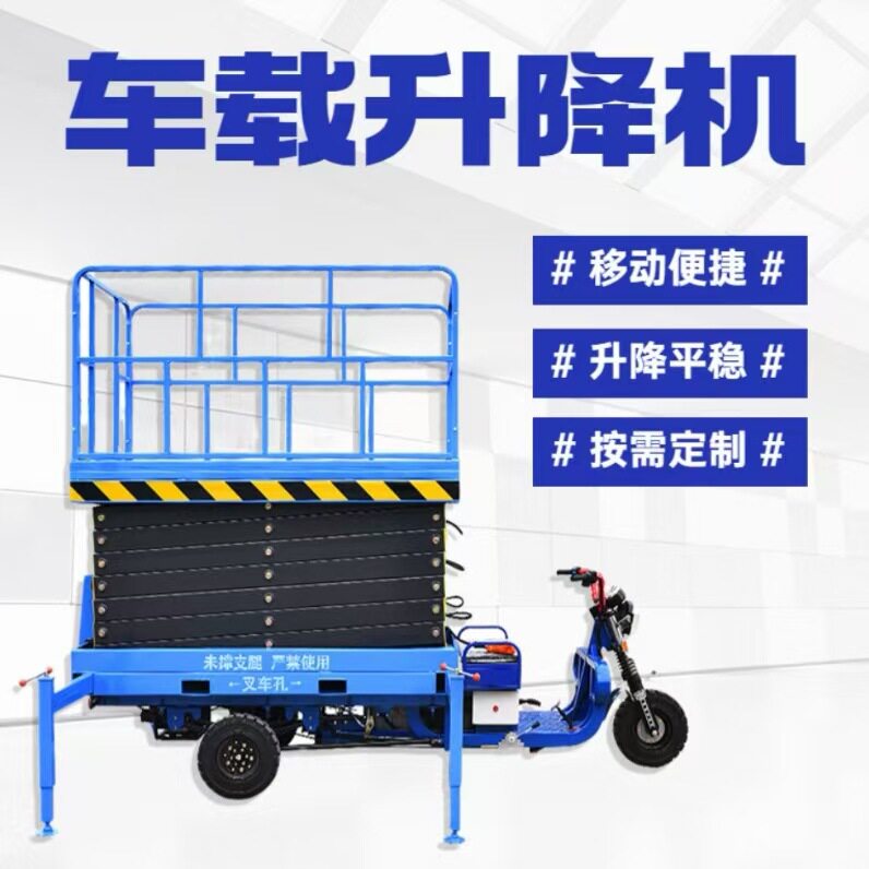 三轮剪叉式升降平台可移动高空作业平台电动登高车车载液压升降机